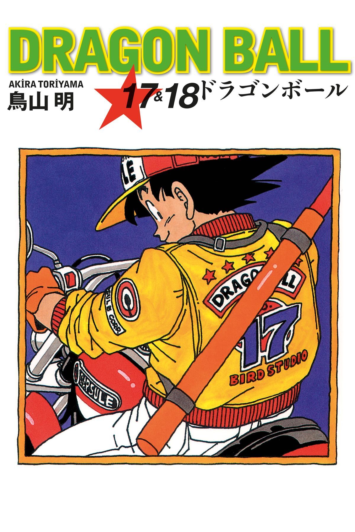 Dragon Ball 17&18